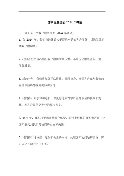 客户服务类的2024年寄语