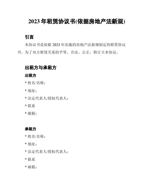 2023年租赁协议书(依据房地产法新规)