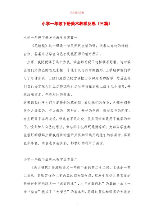 小学一年级下册美术教学反思(三篇)