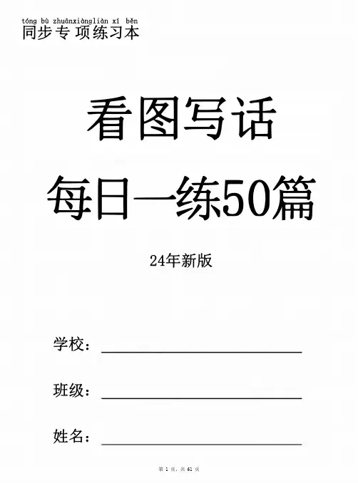 二上语文看图写话每日一练50篇(含范文61页)