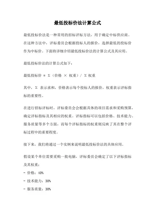 最低投标价法计算公式