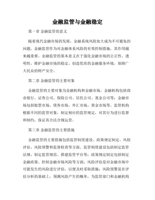 金融监管与金融稳定