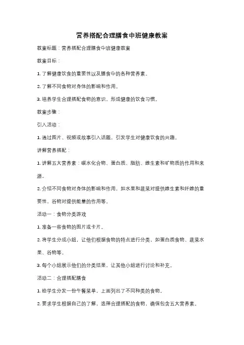 营养搭配合理膳食中班健康教案