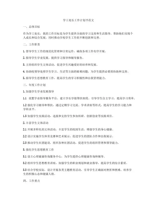 学工处长工作计划书范文