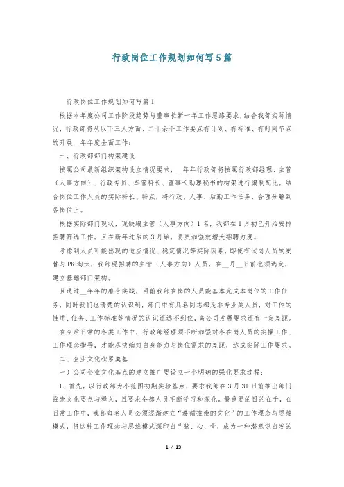 行政岗位工作规划如何写5篇