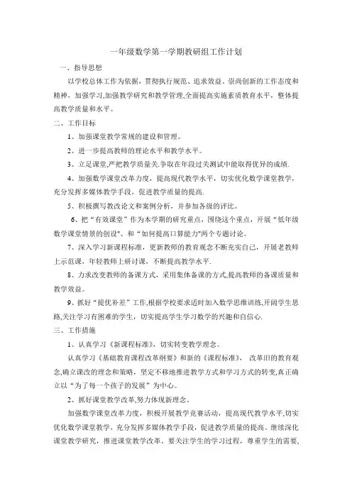 一年级数学第一学期教研组工作计划