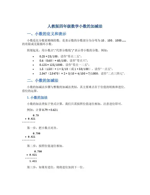 人教版四年级数学小数的加减法
