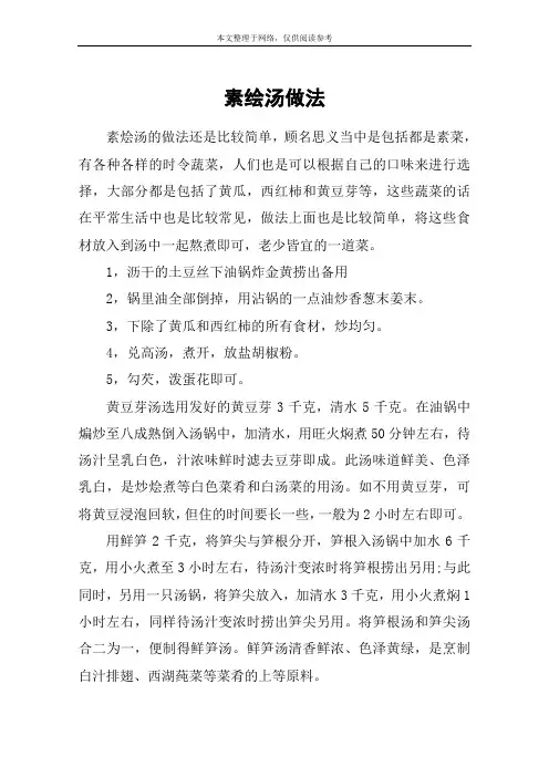 素绘汤做法