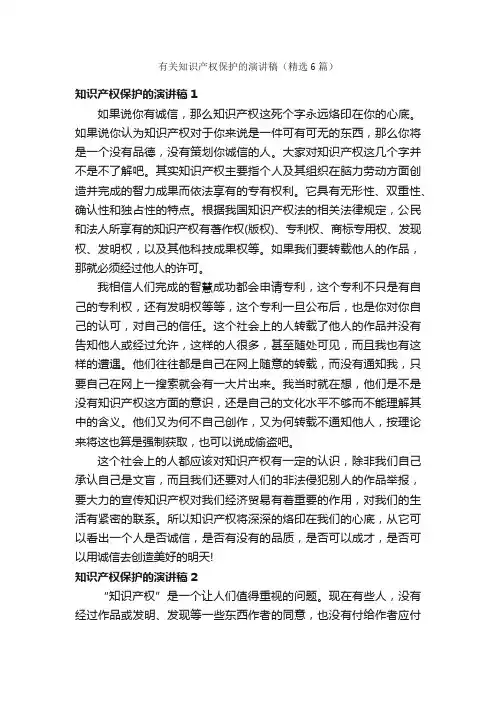 有关知识产权保护的演讲稿（精选6篇）