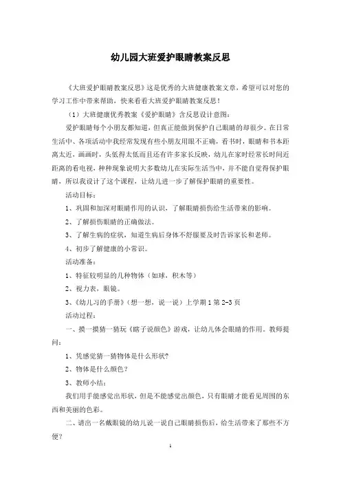 幼儿园大班爱护眼睛教案反思