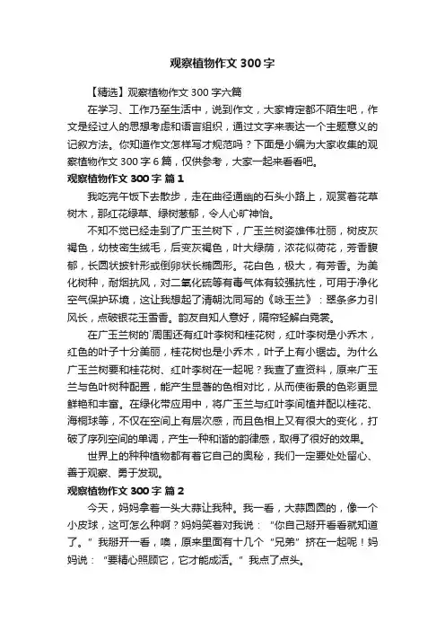 【精选】观察植物作文300字六篇