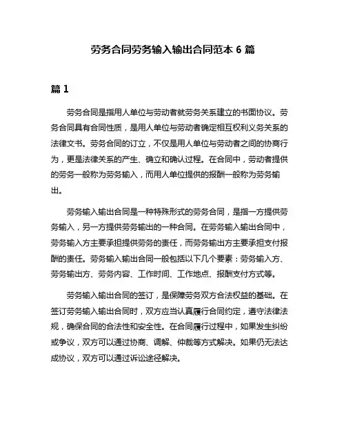 劳务合同劳务输入输出合同范本6篇