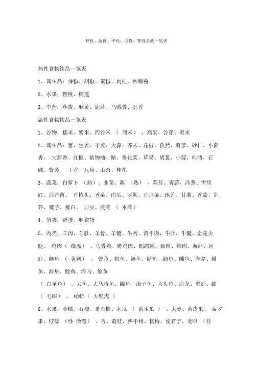 热性、温性、平性、凉性、寒性食物一览表