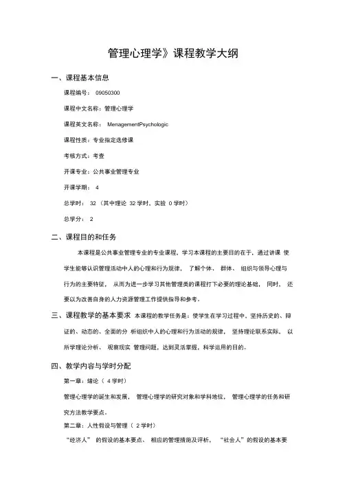 管理心理学课程教学大纲