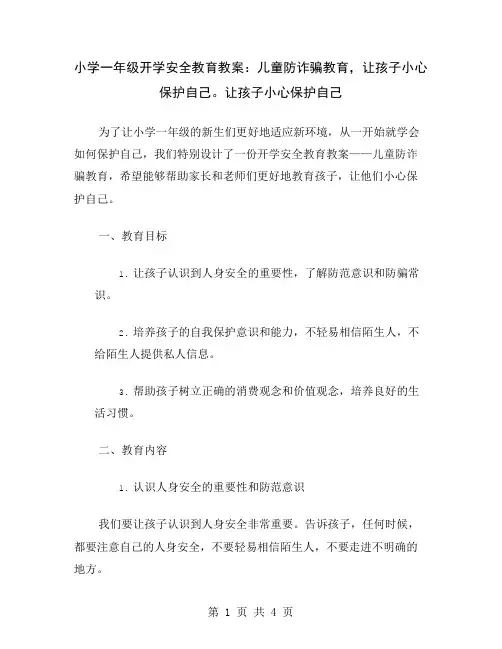 小学一年级开学安全教育教案：儿童防诈骗教育,让孩子小心保护自己。