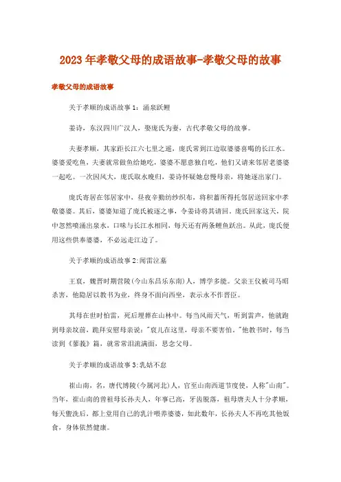 2023年实用文_孝敬父母的成语故事-孝敬父母的故事