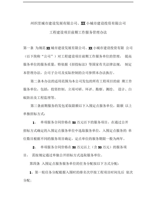 建设投资公司工程建设项目前期工作服务管理办法