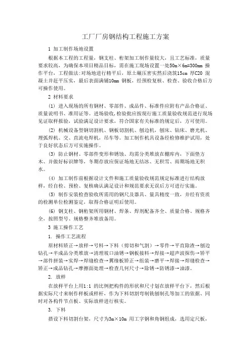 工厂厂房钢结构工程施工方案