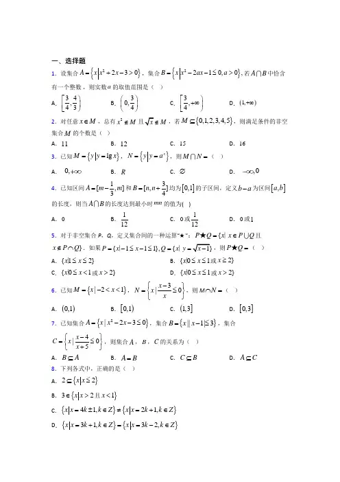 (必考题)高中数学必修一第一单元《集合》测试题(包含答案解析)