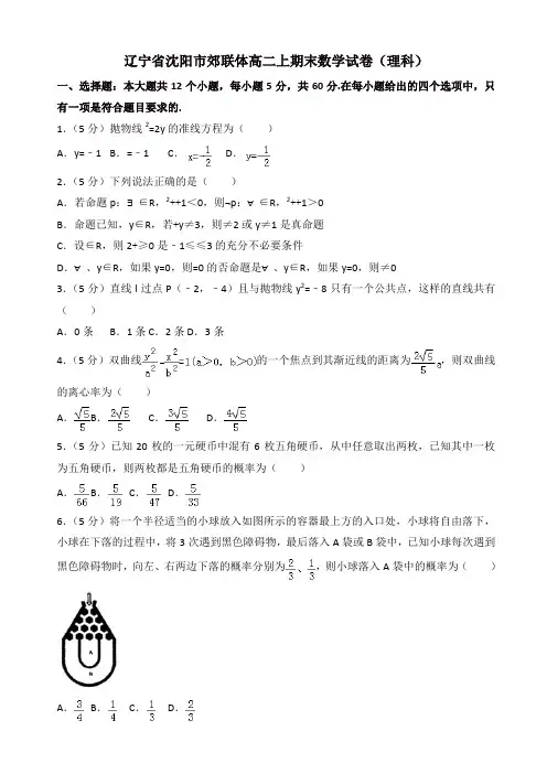 2019-2020年沈阳市郊联体高二上册期末数学试卷(理科)(有答案)