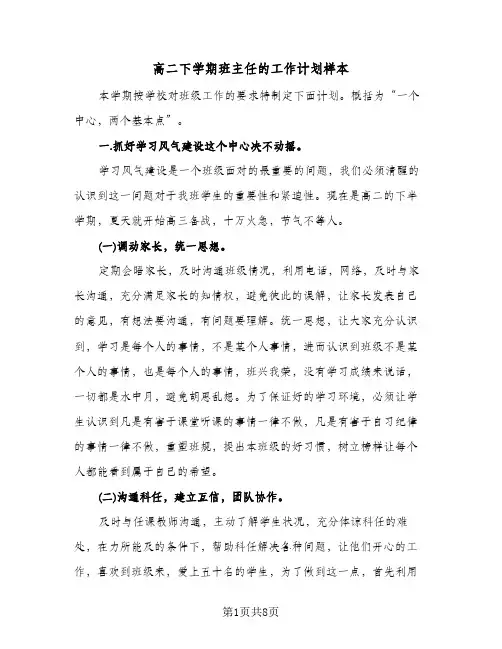 高二下学期班主任的工作计划样本（3篇）