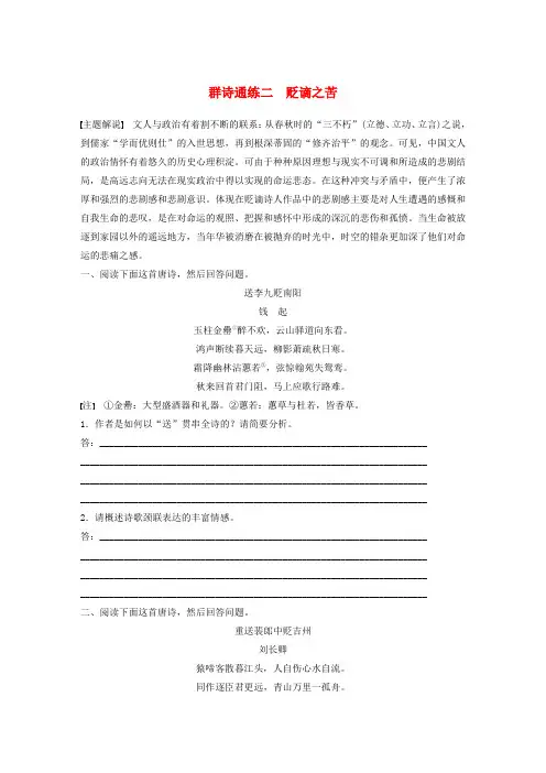 2020版高考语文加练半小时阅读突破第二章专题二Ⅰ群诗通练二贬谪之苦