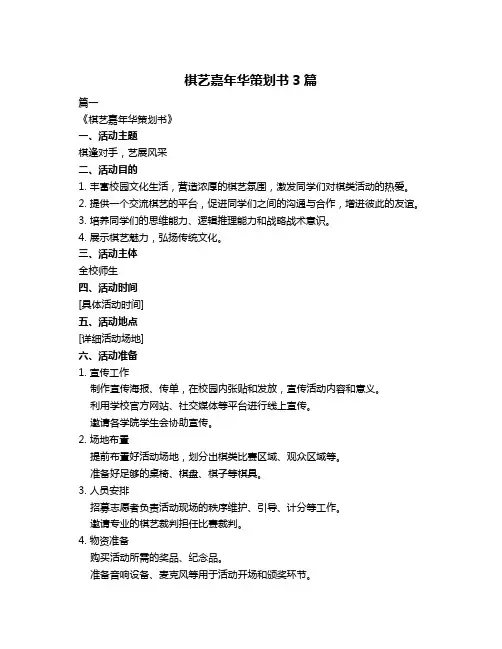 棋艺嘉年华策划书3篇