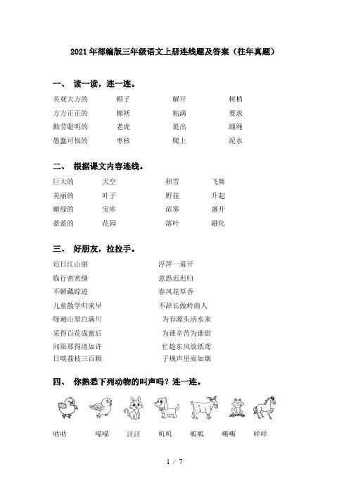 2021年部编版三年级语文上册连线题及答案(往年真题)