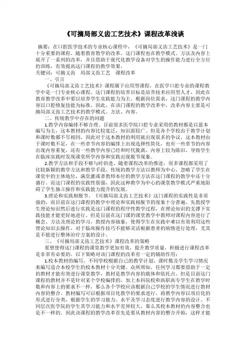 《可摘局部义齿工艺技术》课程改革浅谈