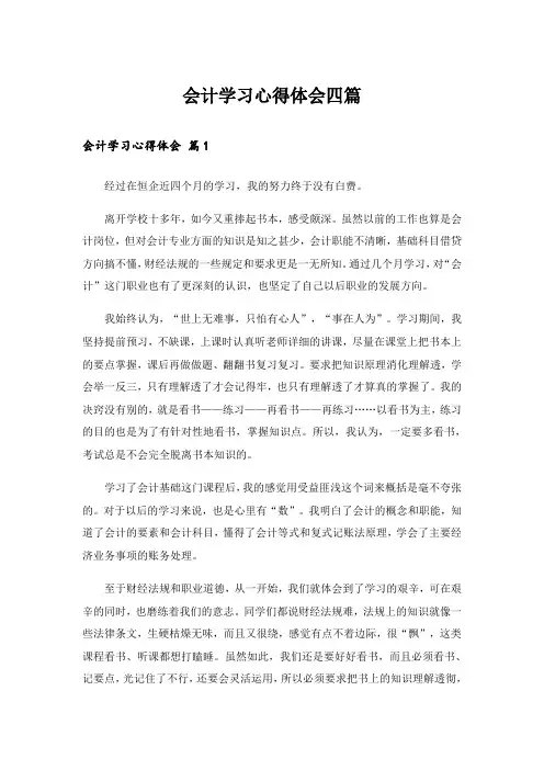实用文_会计学习心得体会四篇_1