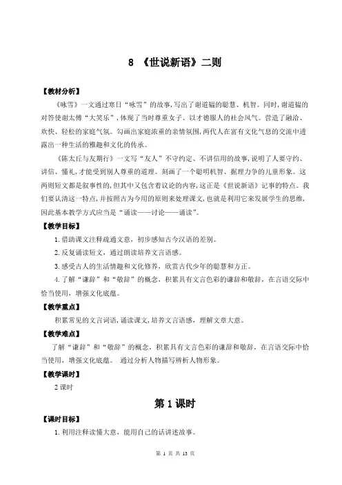 【统编版】七年级上册语文8《《世说新语》二则》优质课堂教学设计