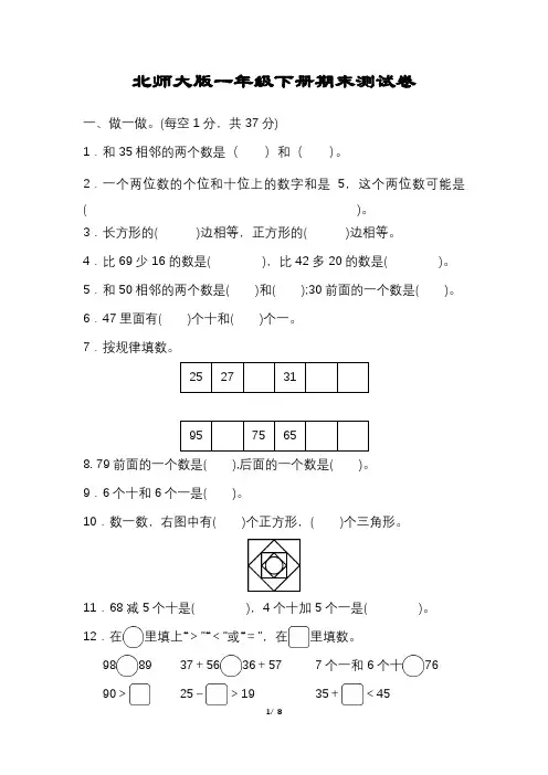 北师大版一年级数学下册期末试卷含答案可打印