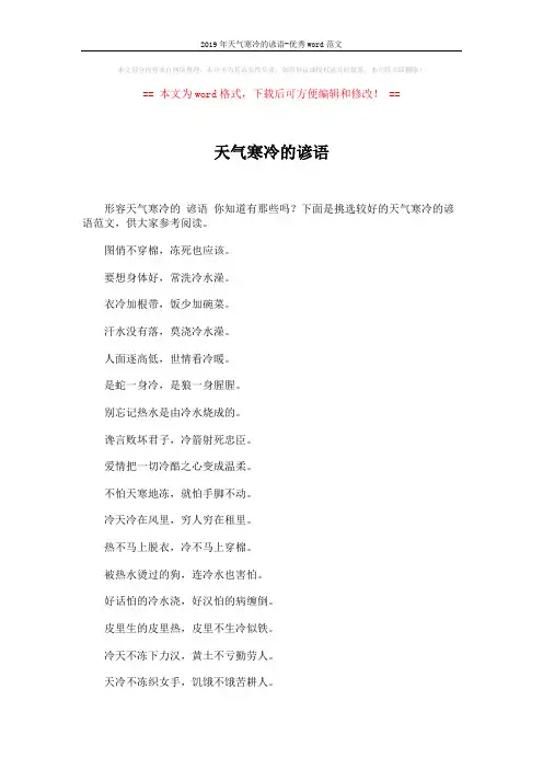 2019年天气寒冷的谚语-优秀word范文 (4页)