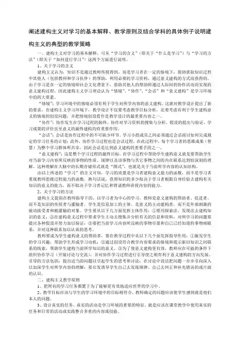 阐述建构主义对学习的基本解释、教学原则及结合学科的具体例子说明建构主义的典型的教学策略