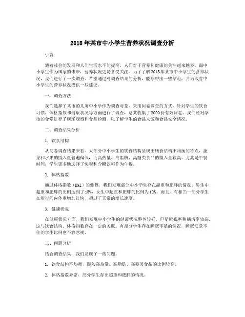 2018年某市中小学生营养状况调查分析