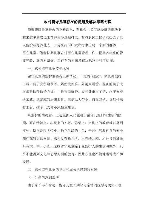 农村留守儿童存在问题及解决思路论文