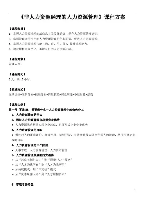《非人力资源经理的人力资源管理》课程大纲