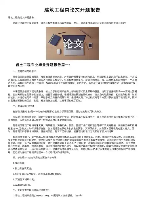 建筑工程类论文开题报告