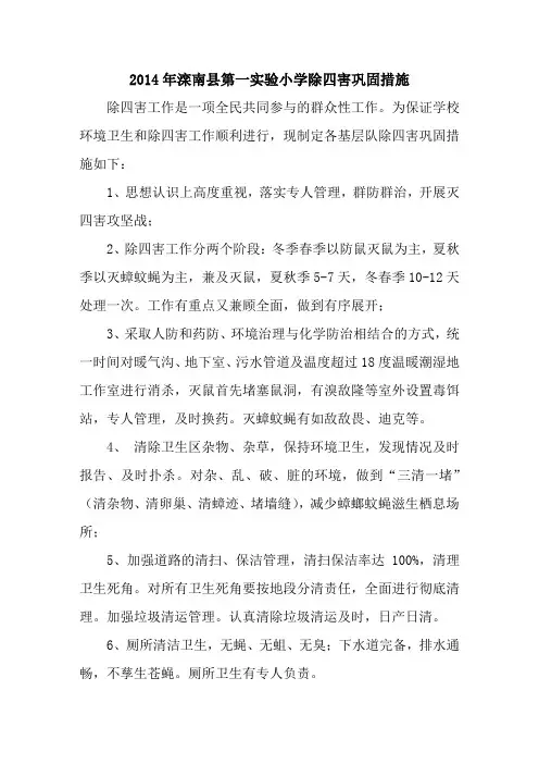 2014年除四害巩固措施