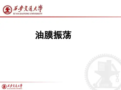 油膜振荡报告