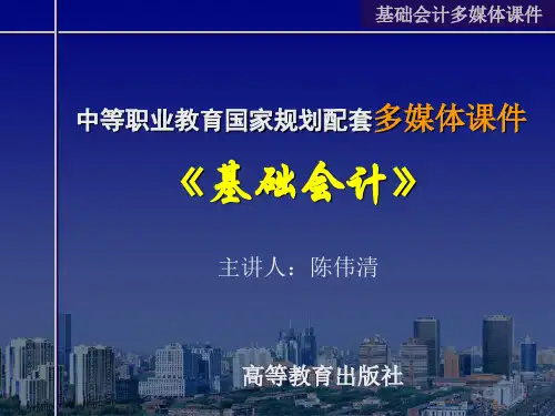基础会计课件演示文稿