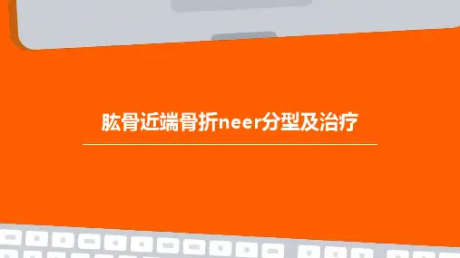 肱骨近端骨折Neer分型及治疗