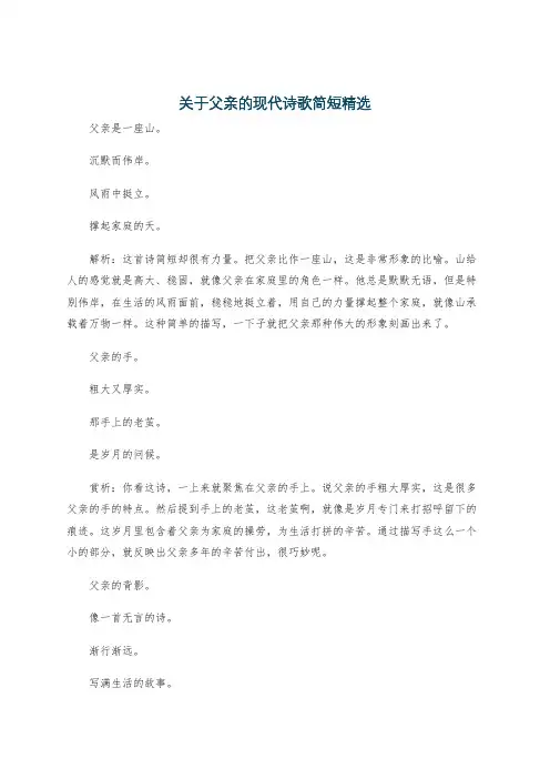 关于父亲的现代诗歌简短精选