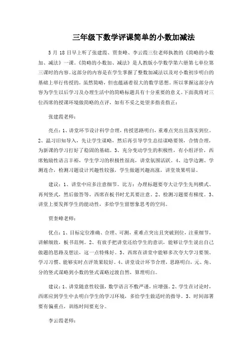 三年级下数学评课简单的小数加减法