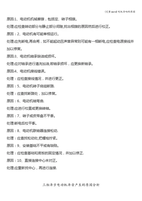 (完整word)电机异响的原因