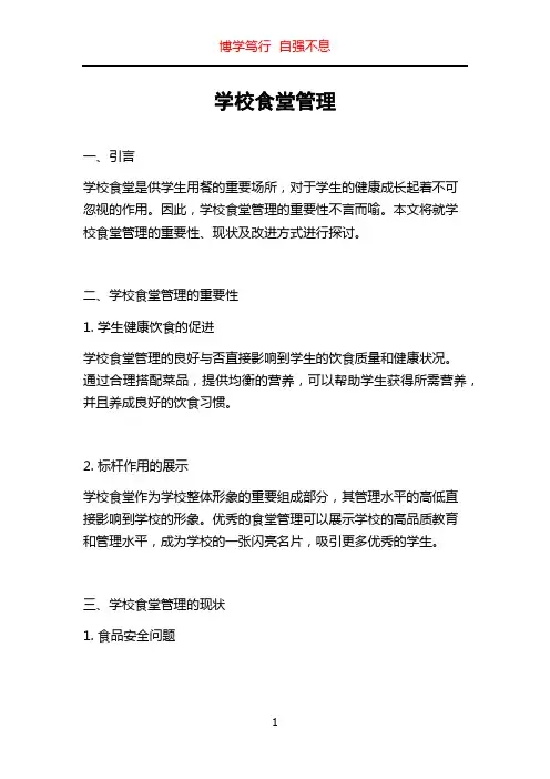 学校食堂管理