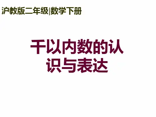 沪教版二年下《千以内数的认识与表达》ppt省优获奖课件之五`