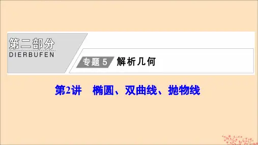 2020版高考数学大二轮复习第二部分专题5解析几何第2讲椭圆、双曲线、抛物线课件理
