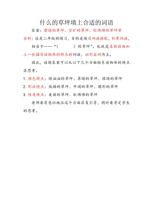 什么的草坪填上合适的词语