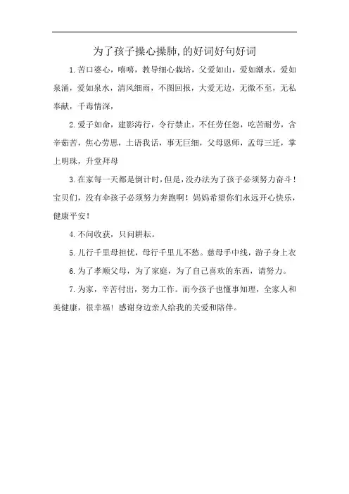 为了孩子操心操肺,的好词好句好词